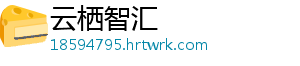 云栖智汇